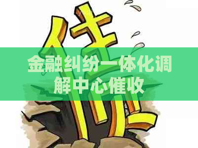 金融纠纷一体化调解中心