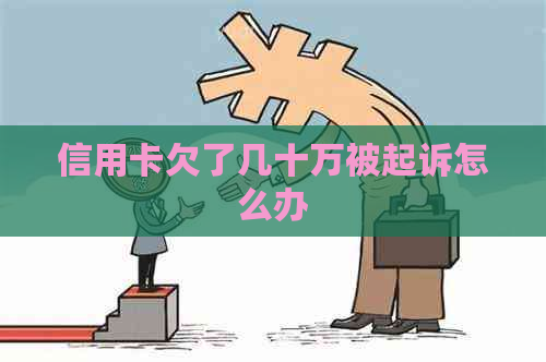 信用卡欠了几十万被起诉怎么办