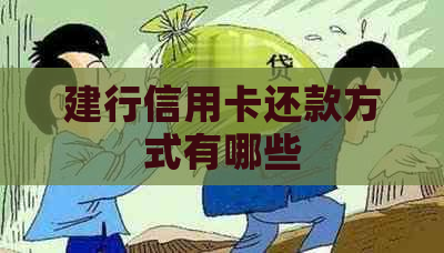 建行信用卡还款方式有哪些