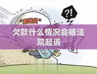 欠款什么情况会被法院起诉