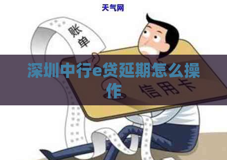 深圳中行e贷延期怎么操作