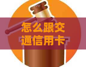 怎么跟交通信用卡协商还款啊