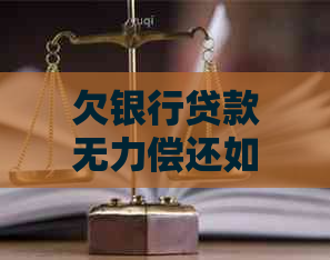 欠银行贷款无力偿还如何解决