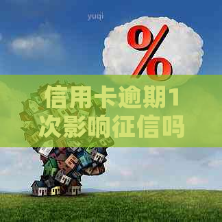 信用卡逾期1次影响吗需要注意什么