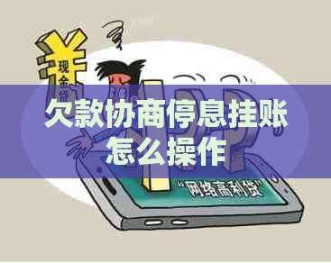 欠款协商停息挂账怎么操作