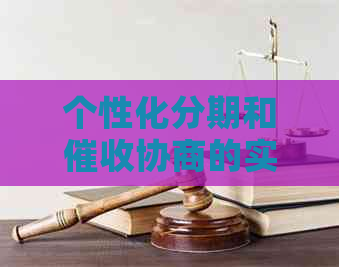 个性化分期和协商的实际效果如何