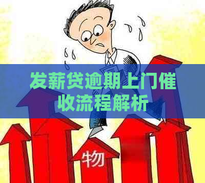 发薪贷逾期上门流程解析