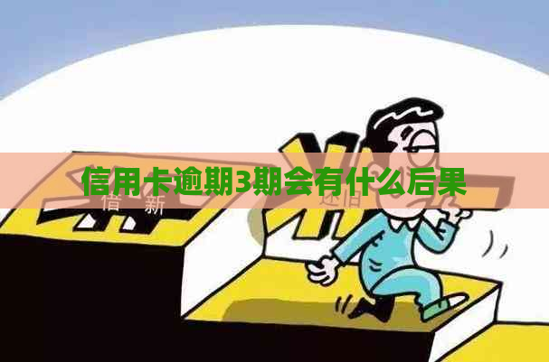 信用卡逾期3期会有什么后果