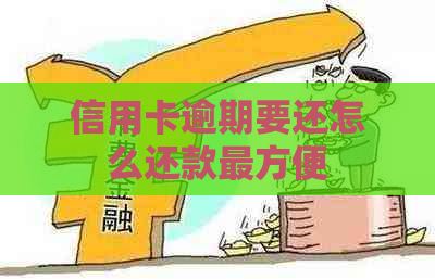 信用卡逾期要还怎么还款最方便