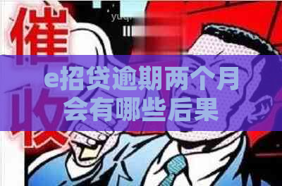 e招贷逾期两个月会有哪些后果