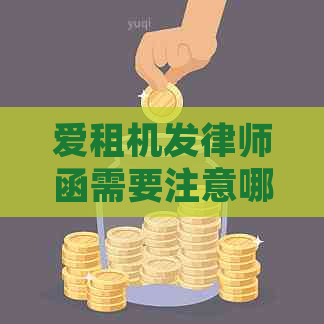 爱租机发律师函需要注意哪些事项