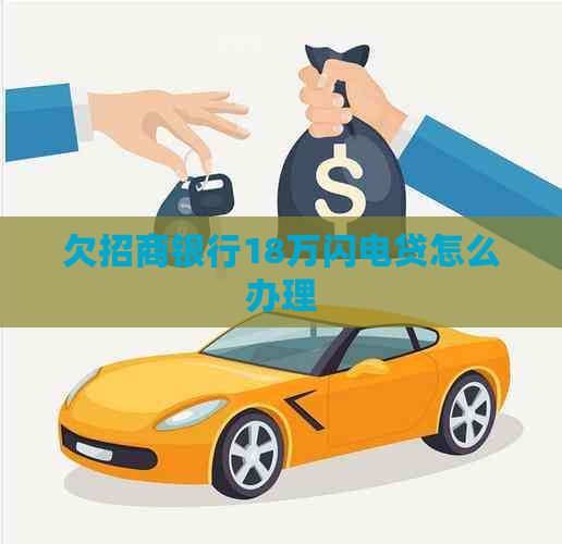 欠招商银行18万闪电贷怎么办理