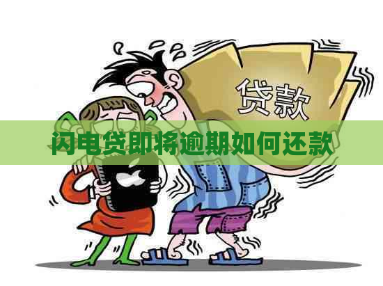 闪电贷即将逾期如何还款