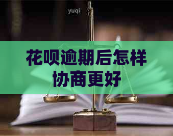 花呗逾期后怎样协商更好