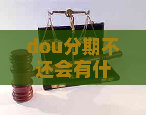 dou分期不还会有什么后果