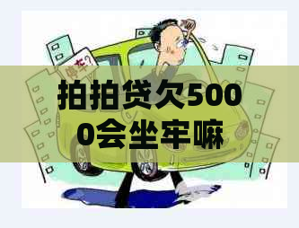 欠5000会坐牢嘛