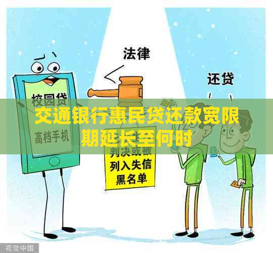 交通银行惠民贷还款宽限期延长至何时