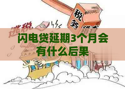 闪电贷延期3个月会有什么后果