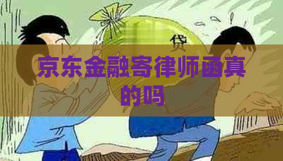 京东金融寄律师函真的吗