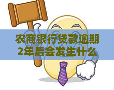 农商银行贷款逾期2年后会发生什么