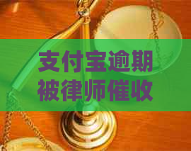 支付宝逾期被律师了怎么办