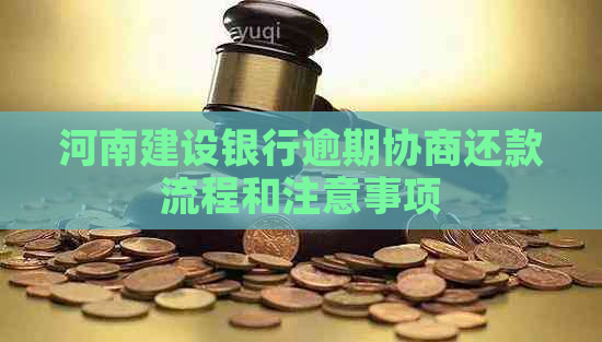 河南建设银行逾期协商还款流程和注意事项