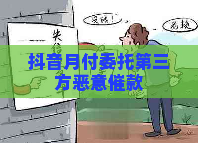 抖音月付委托第三方恶意催款