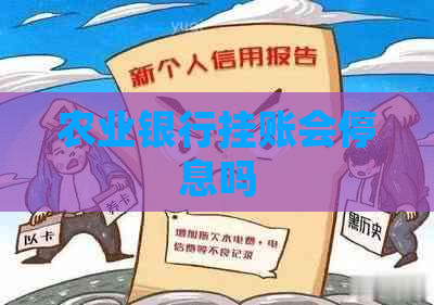 农业银行挂账会停息吗