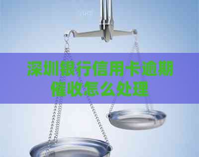 深圳银行信用卡逾期怎么处理