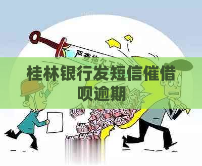 桂林银行发短信催借呗逾期