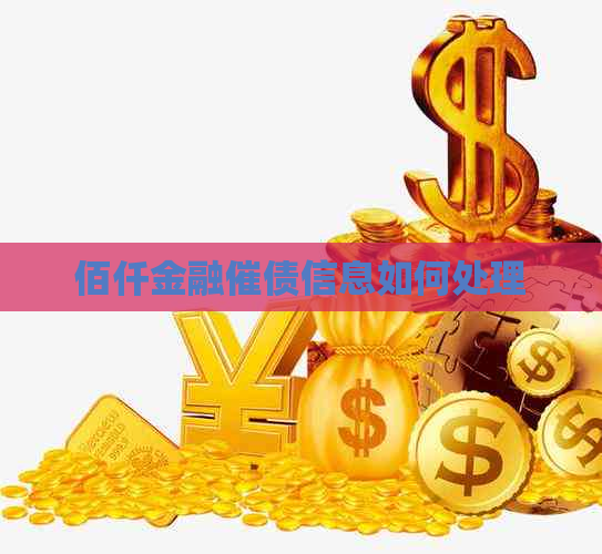 佰仟金融催债信息如何处理