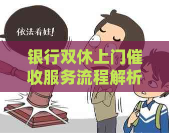 银行双休上门服务流程解析