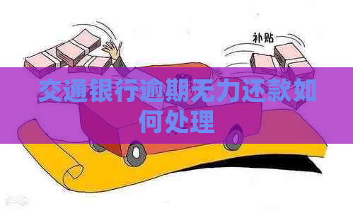 交通银行逾期无力还款如何处理