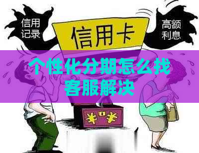 个性化分期怎么找客服解决