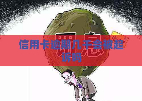 信用卡逾期几千会被起诉吗