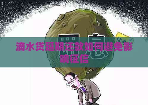 滴水贷延期还款如何避免影响