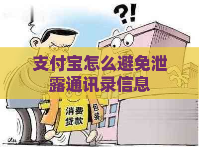 支付宝怎么避免泄露通讯录信息