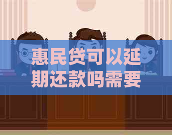 惠民贷可以延期还款吗需要注意哪些事项