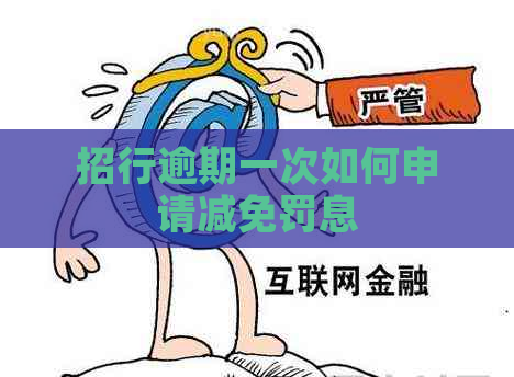 招行逾期一次如何申请减免罚息