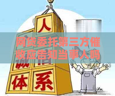 网贷委托第三方应告知当事人吗