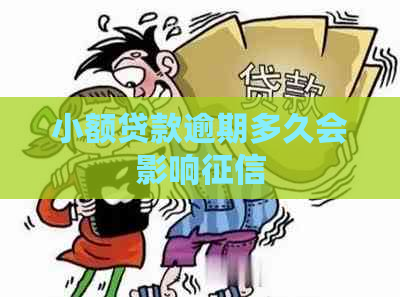 小额贷款逾期多久会影响