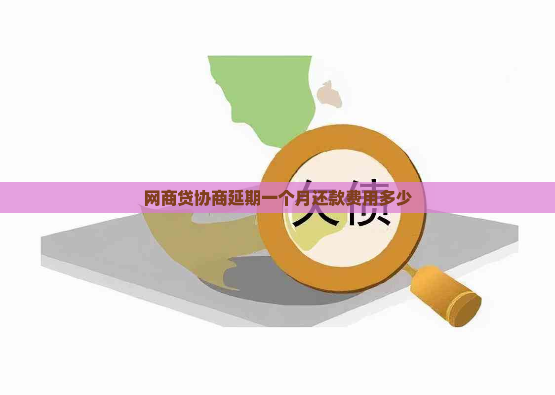 网商贷协商延期一个月还款费用多少