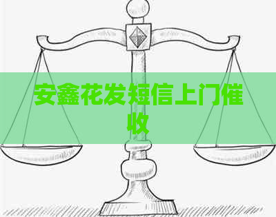 安鑫花发短信上门