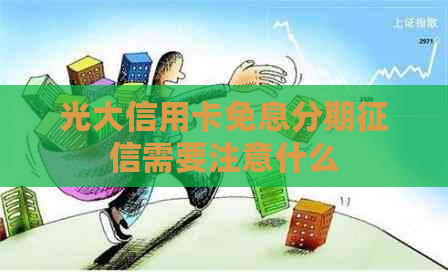 光大信用卡免息分期需要注意什么