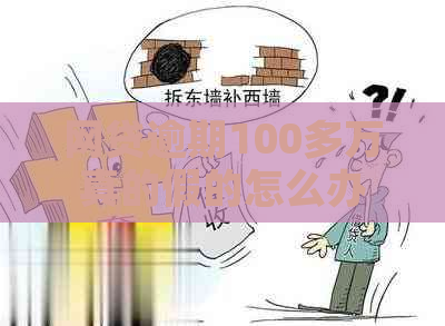 网贷逾期100多万真的假的怎么办