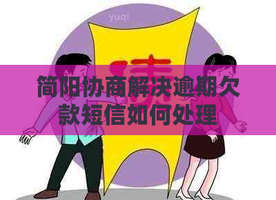 简阳协商解决逾期欠款短信如何处理