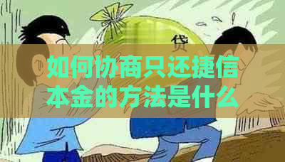 如何协商只还捷信本金的方法是什么