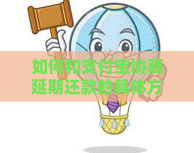 如何和支付宝协商延期还款的具体方法