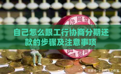 自己怎么跟工行协商分期还款的步骤及注意事项