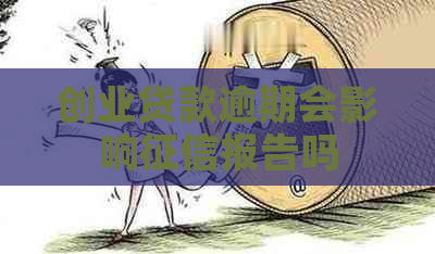 创业贷款逾期会影响报告吗